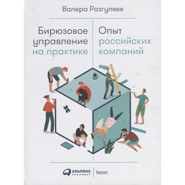 Бирюзовое управление на практике: Опыт российских компаний