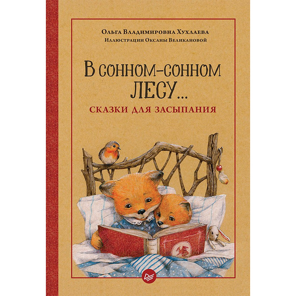 В сонном-сонном лесу... Сказки для засыпания