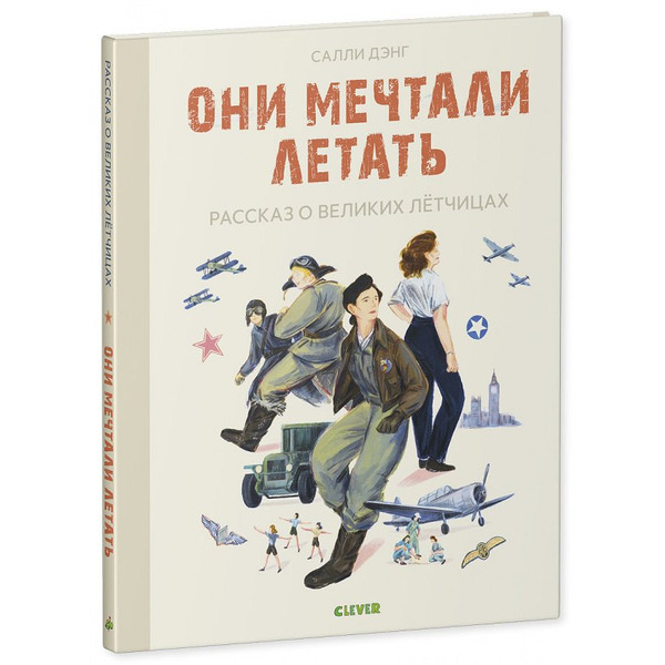 Они мечтали летать. Рассказ о великих летчицах