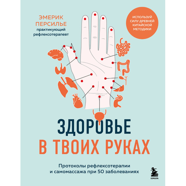 (у.н.) Здоровье в твоих руках. Протоколы рефлексотерапии и самомассажа при 50 заболеваниях