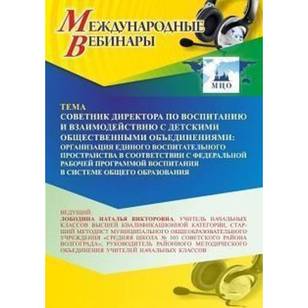 Международный вебинар «Советник директора по воспитанию и взаимодействию с детскими общественными объединениями: организация единого воспитательного пространства в соответствии с Федеральной рабочей п