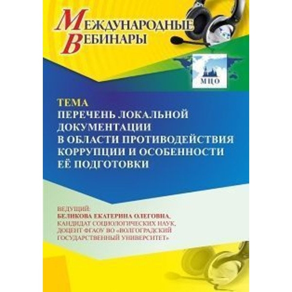 Международный вебинар «Перечень локальной документации в области противодействия коррупции и особенности её подготовки»