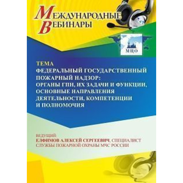 Международный вебинар «Федеральный государственный пожарный надзор: органы ГПН, их задачи и функции, основные направления деятельности, компетенции и полномочия»