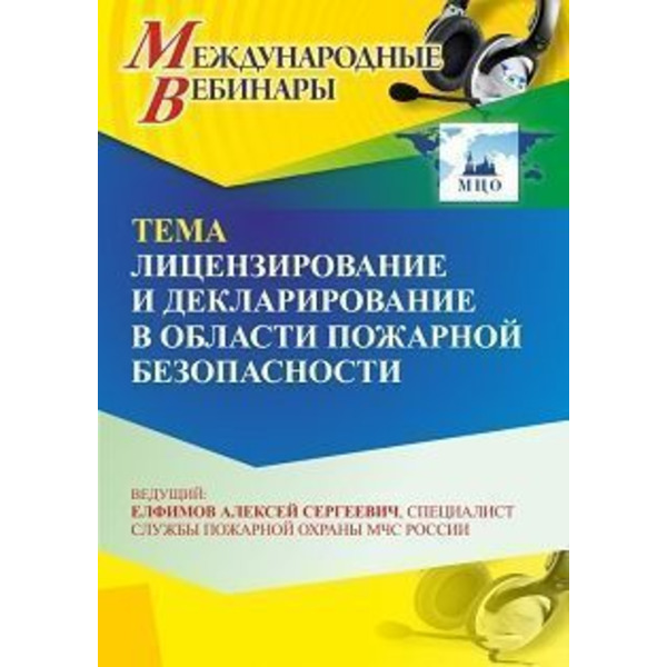 Международный вебинар «Лицензирование и декларирование в области пожарной безопасности»
