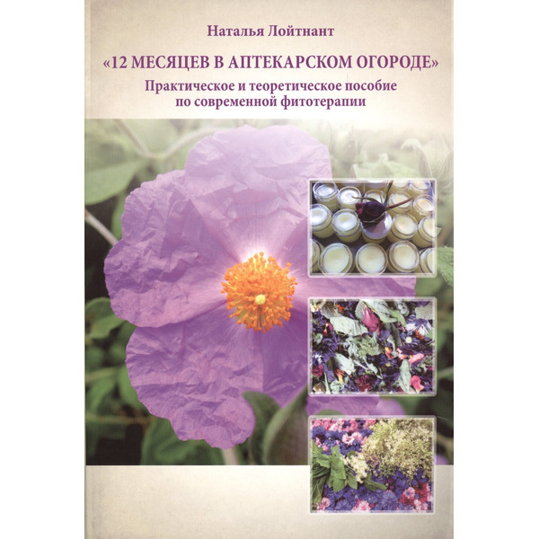12 месяцев в аптекарском огороде Практическое и теоретическое…(м) Лойтнант