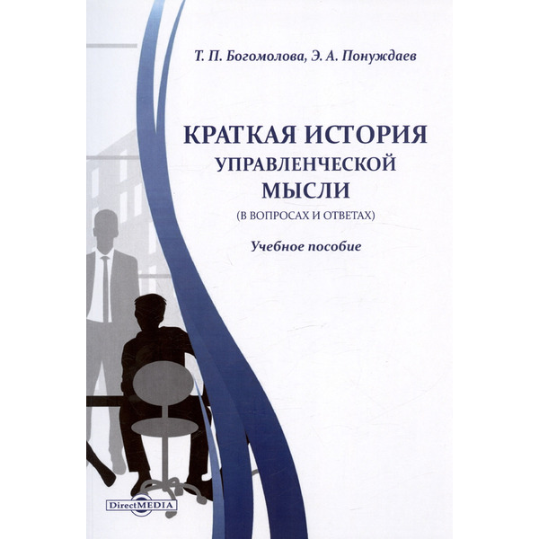 Краткая история управленческой мысли (в вопросах и ответах). Учебное пособие
