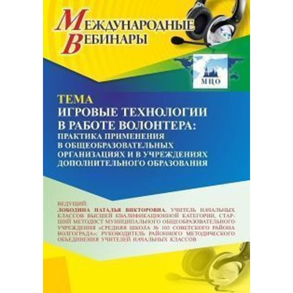 Международный вебинар «Игровые технологии в работе волонтера: практика применения в общеобразовательных организациях и в учреждениях дополнительного образования»