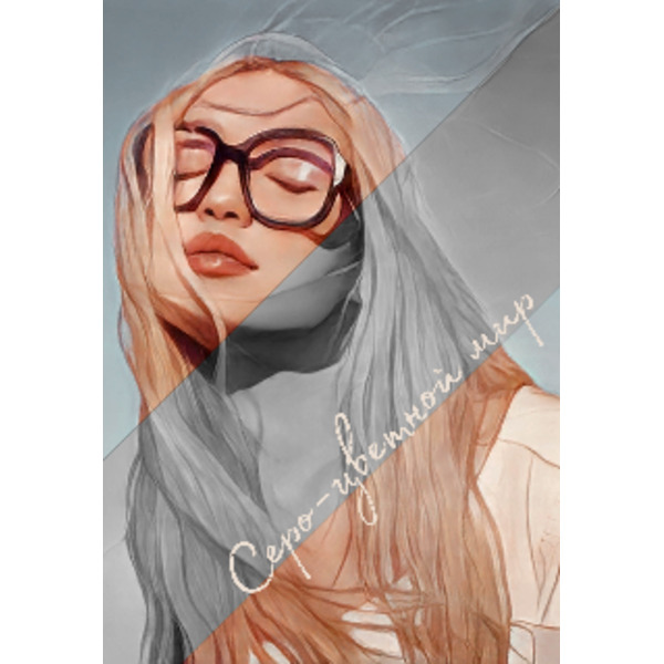 Серо-цветной мир