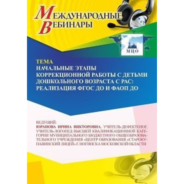 Международный вебинар «Начальные этапы коррекционной работы с детьми дошкольного возраста с РАС: реализация ФГОС ДО и ФАОП ДО»