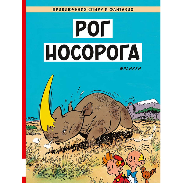 Рог носорога