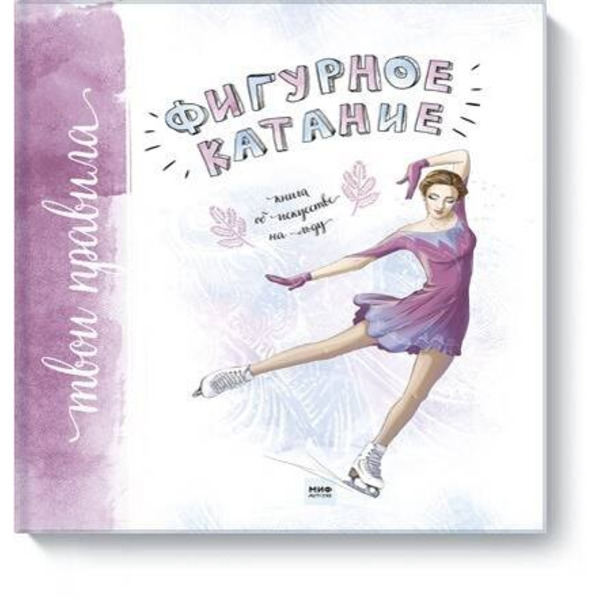 Фигурное катание. Книга об искусстве на льду