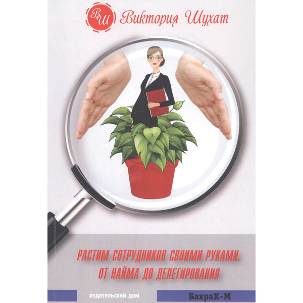 Растим сотрудников своими руками. От найма до делегирования