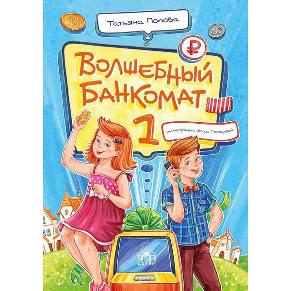 Волшебный банкомат – 1. Как управлять деньгами