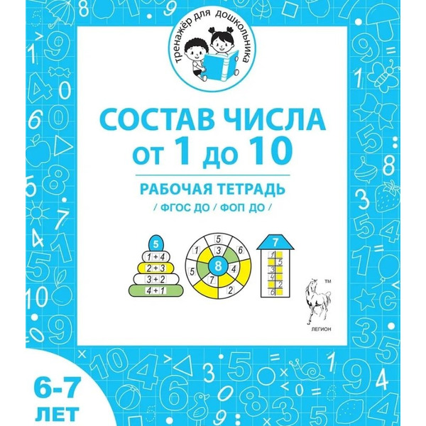 Состав числа от 1 до 10. Рабочая тетрадь для детей 6-7 лет. ФГОС ДО и ФОП ДО