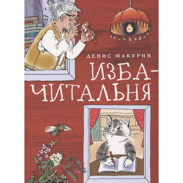 Изба-читальня