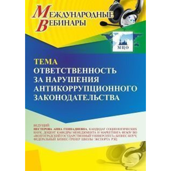Международный вебинар «Ответственность за нарушения антикоррупционного законодательства»
