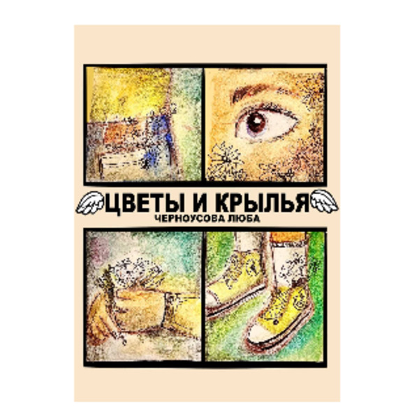 Цветы и крылья
