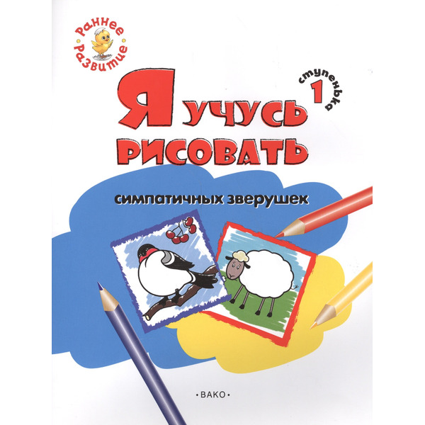 Ступенька 1. Я учусь рисовать симпатичных зверушек Книжка -раскраска для детей 1-3