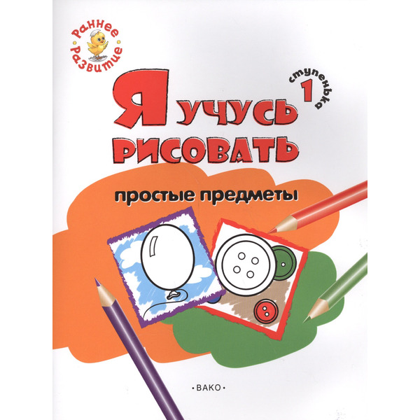 Ступенька 1. Я учусь рисовать простые предметы. Книжка -раскраска для детей 1-3