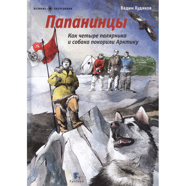 Папанинцы.Как четыре полярника и собака покорили Арктику (илл.Зинюковой О.)