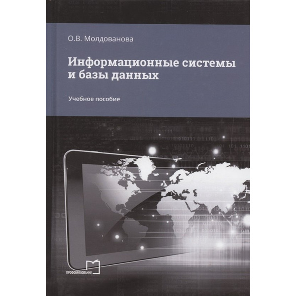 Информационные системы и базы данных. Учебное пособие