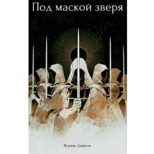 Под маской зверя