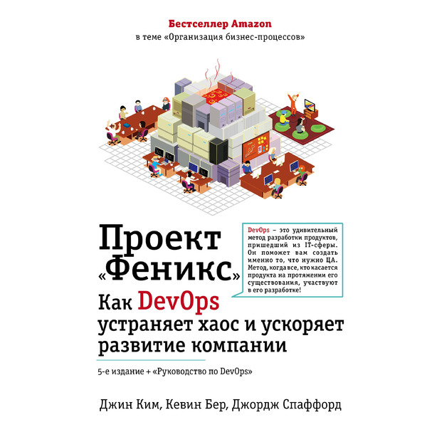 Проект "Феникс". Как DevOps устраняет хаос и ускоряет развитие компании