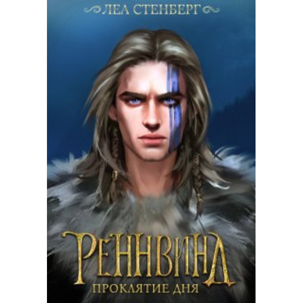 Тайны Реннвинда: Проклятие дня