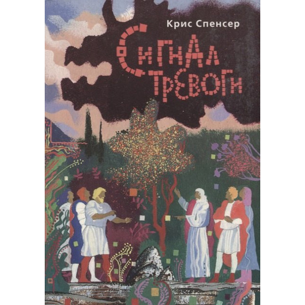 Сигнал тревоги: Фантастическая повесть