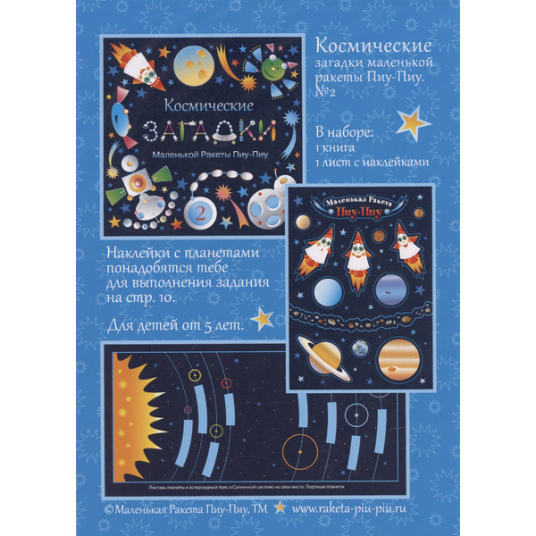 Космическик загадки маленькой ракеты Пиу-Пиу №2 + наклейки