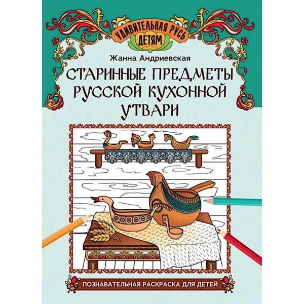 Старинные предметы русской кухонной утвари: познавательная раскраска для детей
