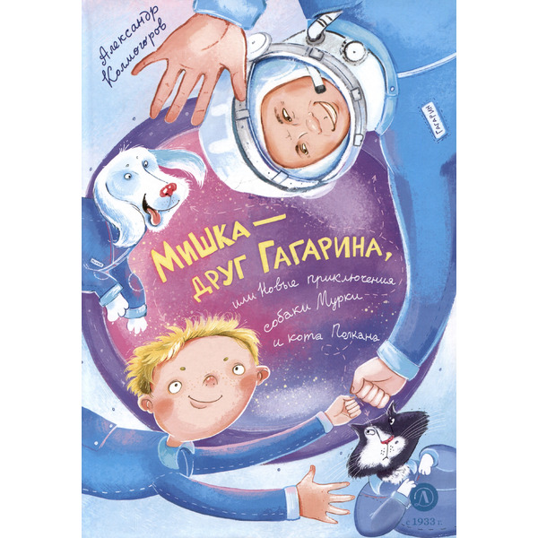 Мишка – друг Гагарина, или Новые приключения собаки Мурки и кота Полкана. Сказка