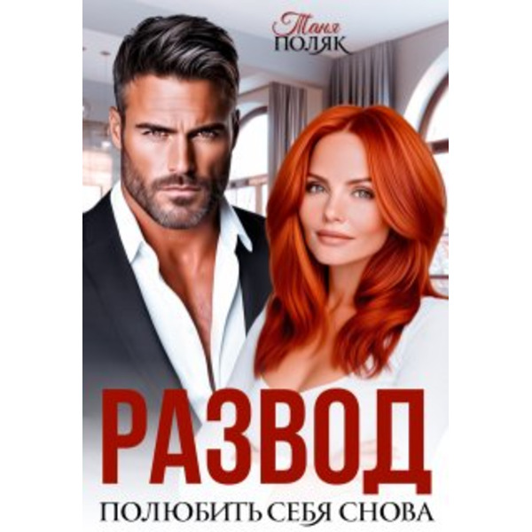 Развод. Полюбить себя снова