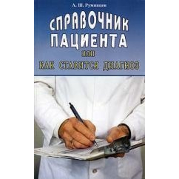 Справочник пациента или как ставится диагноз