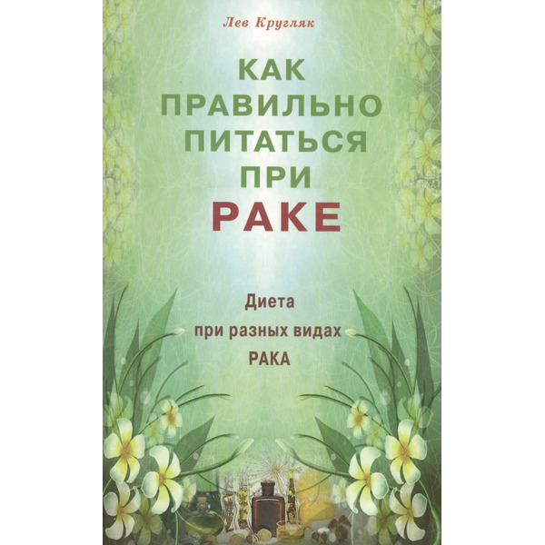 Как правильно питаться при раке. Диета при разных видах рака