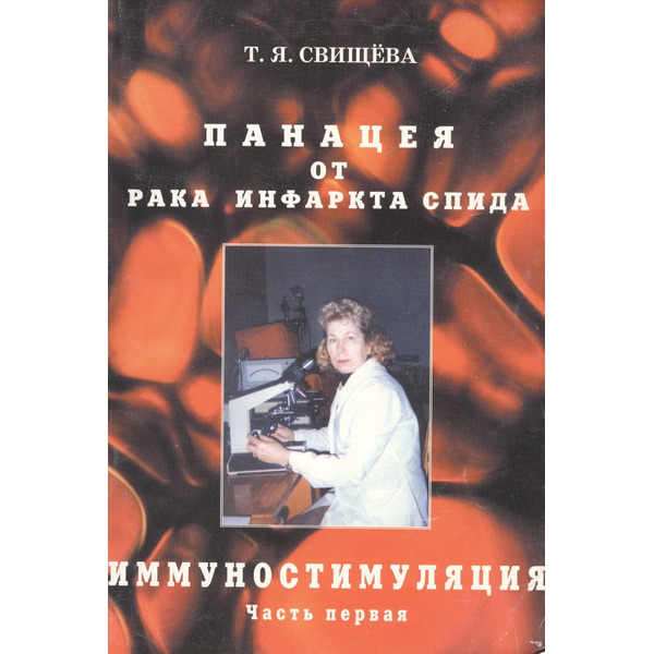 Панацея от рака, инфаркта, спида. Иммунностимуляция. ч.1
