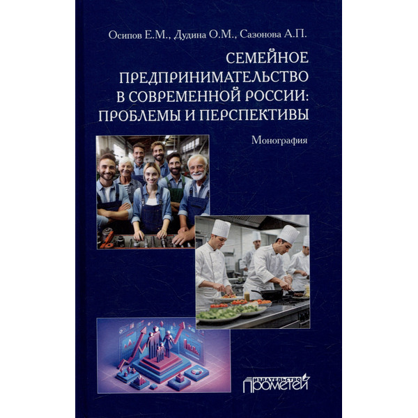 Семейное предпринимательство в современной России: проблемы и перспективы: Монография