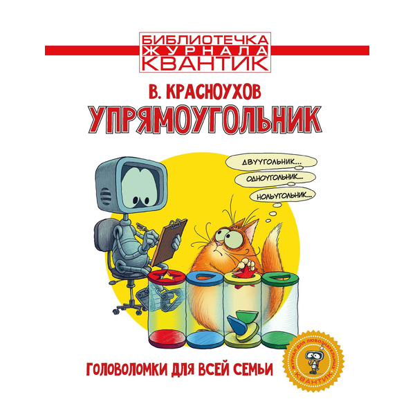 Упрямоугольник. Головоломки для всей семьи. Библиотечка журнала Квантик. Выпуск 4