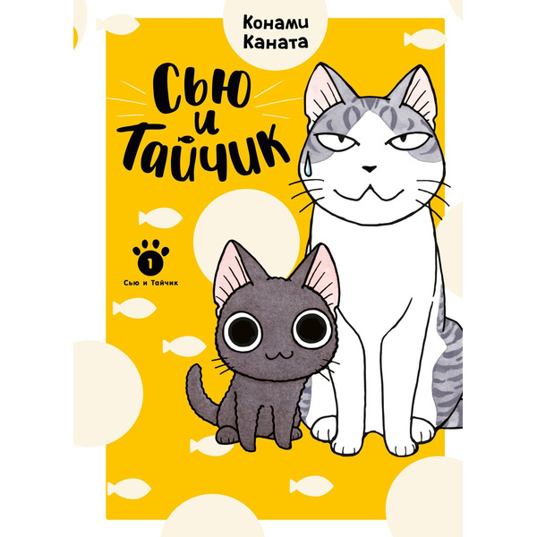 Сью и Тайчик. Том 1. Манга