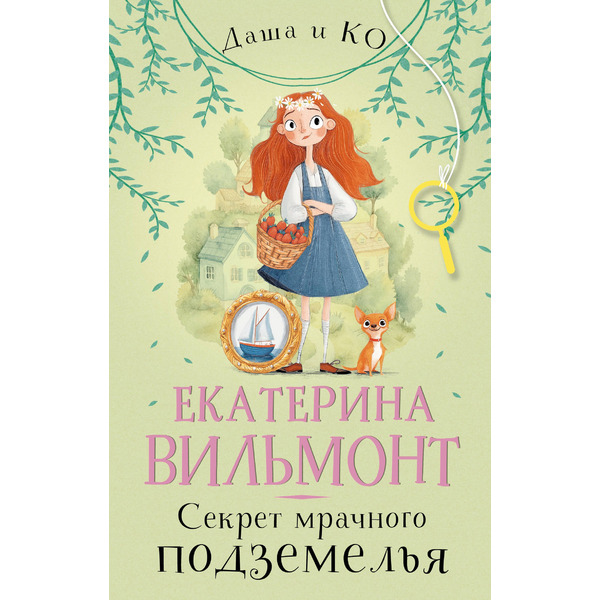 Секрет мрачного подземелья