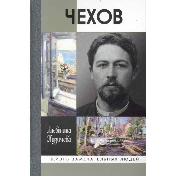 Чехов. Жизнь "отдельного человека"