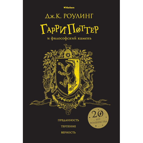 Гарри Поттер и философский камень (Хуффльпуфф)
