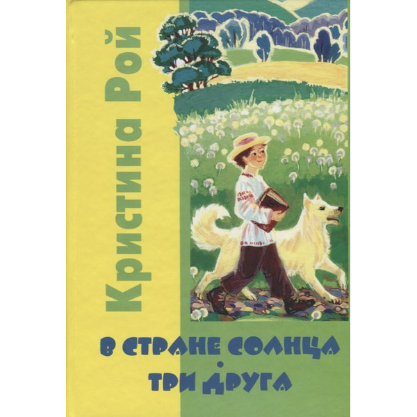 В Стране солнца. Три друга: Повести для детей.