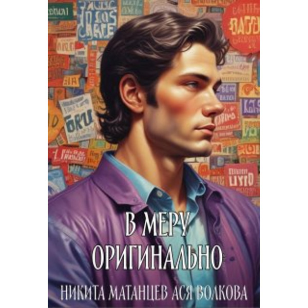 В меру оригинально