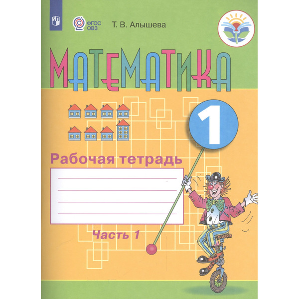 Математика. 1 кл. Рабочая тетрадь в 2-х ч. Ч.1 (VIII вид).