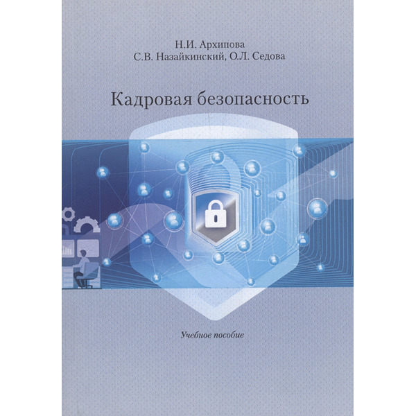 Кадровая безопасность. Учебное Пособие