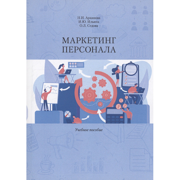 Маркетинг персонала. Учебное Пособие