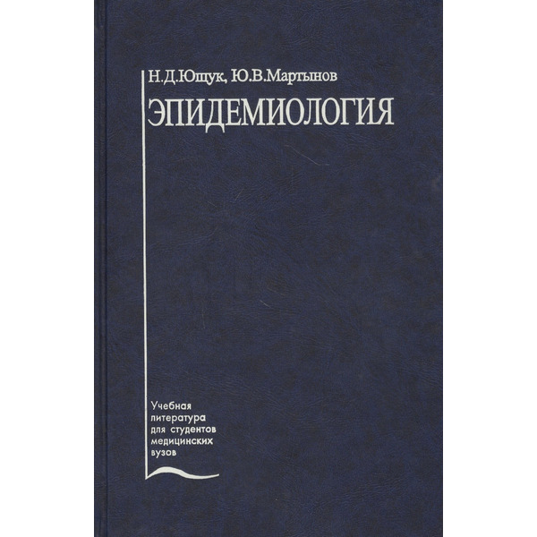 Эпидемиология. Учебное пособие