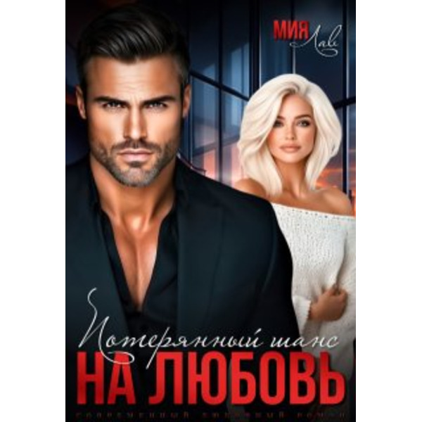 Потерянный шанс на любовь