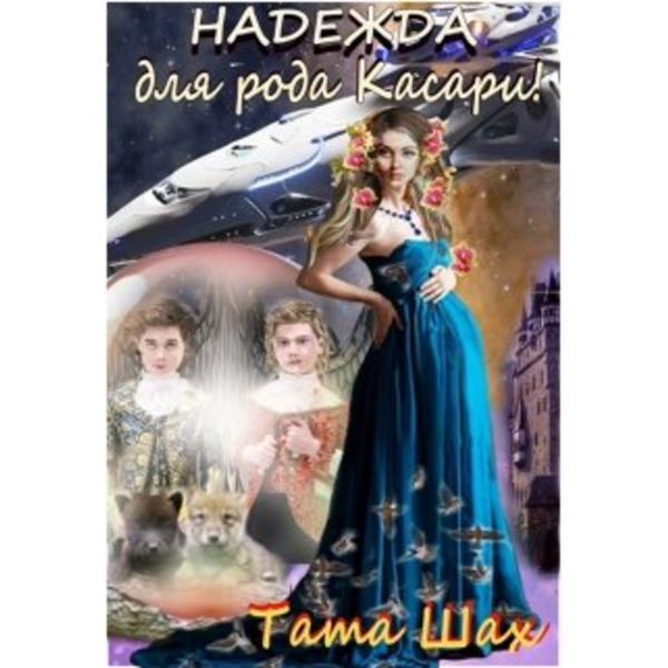 Надежда для рода Касари!